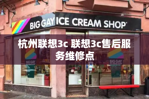 杭州联想3c 联想3c售后服务维修点