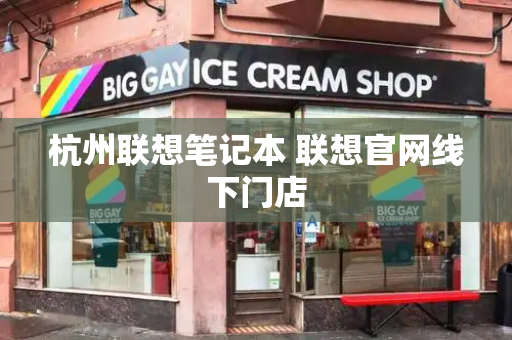 杭州联想笔记本 联想官网线下门店