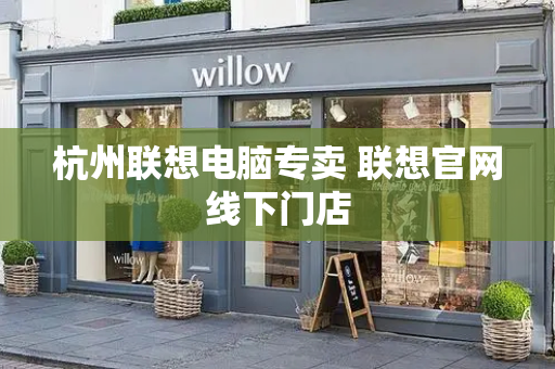 杭州联想电脑专卖 联想官网线下门店