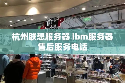 杭州联想服务器 ibm服务器售后服务电话