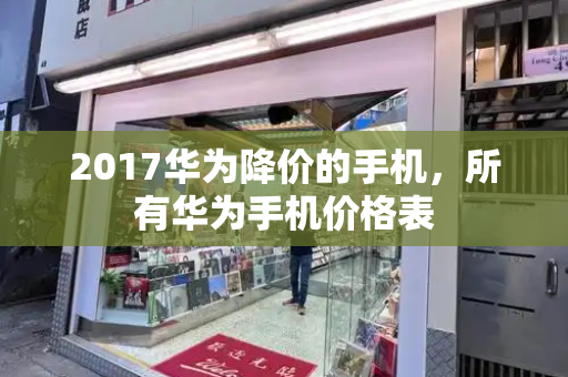 2017华为降价的手机，所有华为手机价格表-第1张图片-星选测评