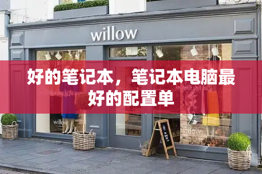 好的笔记本，笔记本电脑最好的配置单