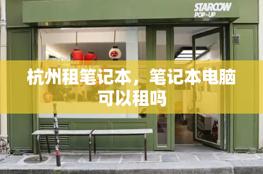 杭州租笔记本，笔记本电脑可以租吗
