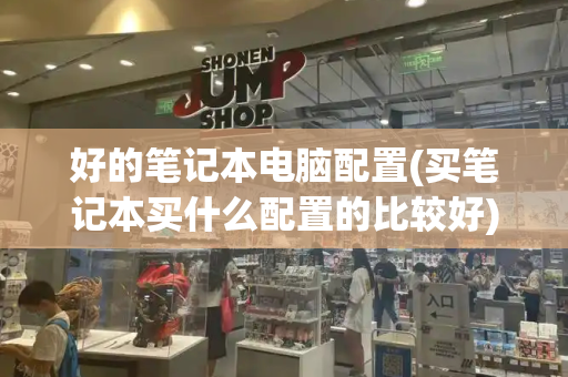 好的笔记本电脑配置(买笔记本买什么配置的比较好)-第1张图片-星选测评