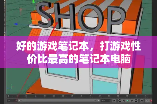 好的游戏笔记本，打游戏性价比最高的笔记本电脑