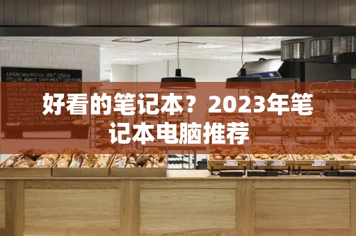 好看的笔记本？2023年笔记本电脑推荐-第1张图片-星选测评