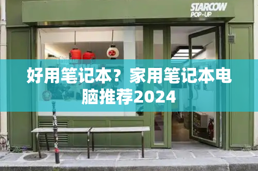 好用笔记本？家用笔记本电脑推荐2024