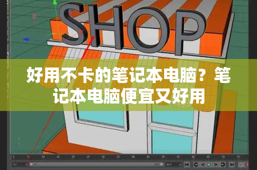 好用不卡的笔记本电脑？笔记本电脑便宜又好用