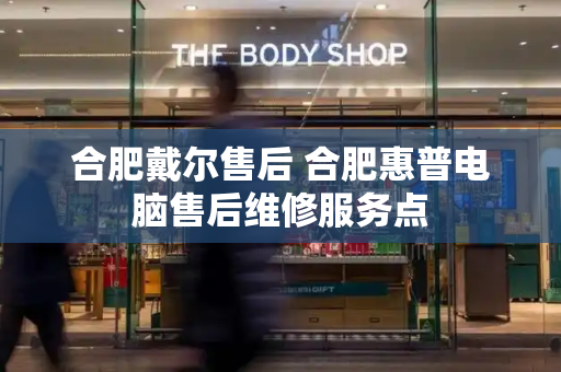 合肥戴尔售后 合肥惠普电脑售后维修服务点