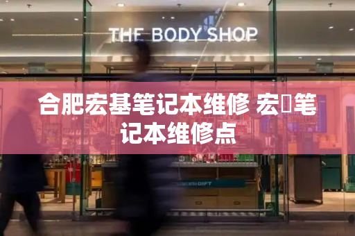 合肥宏基笔记本维修 宏碁笔记本维修点-第1张图片-星选测评