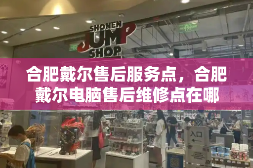 合肥戴尔售后服务点，合肥戴尔电脑售后维修点在哪-第1张图片-星选测评