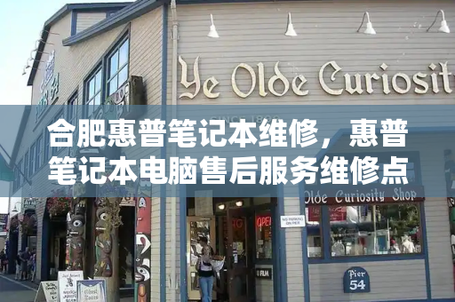 合肥惠普笔记本维修，惠普笔记本电脑售后服务维修点