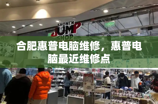 合肥惠普电脑维修，惠普电脑最近维修点