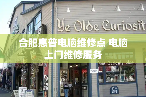 合肥惠普电脑维修点 电脑上门维修服务-第1张图片-星选测评