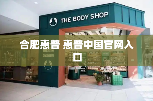 合肥惠普 惠普中国官网入口-第1张图片-星选测评