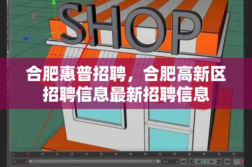 合肥惠普招聘，合肥高新区招聘信息最新招聘信息