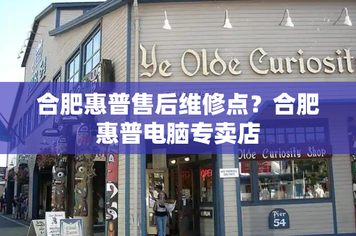 合肥惠普售后维修点？合肥惠普电脑专卖店-第1张图片-星选测评