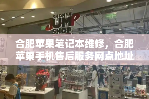 合肥苹果笔记本维修，合肥苹果手机售后服务网点地址