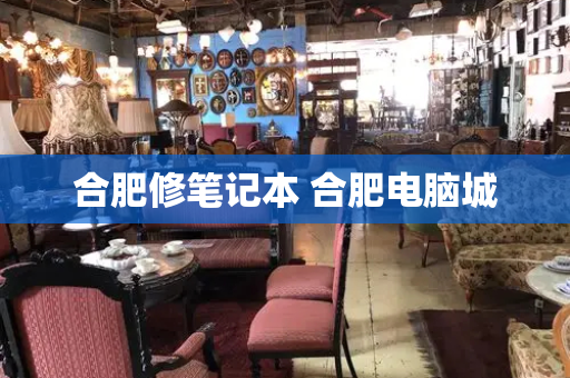 合肥修笔记本 合肥电脑城