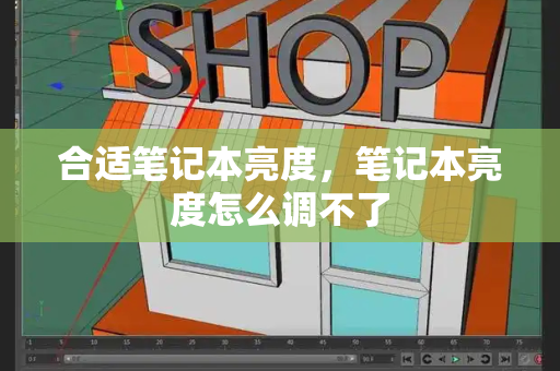 合适笔记本亮度，笔记本亮度怎么调不了