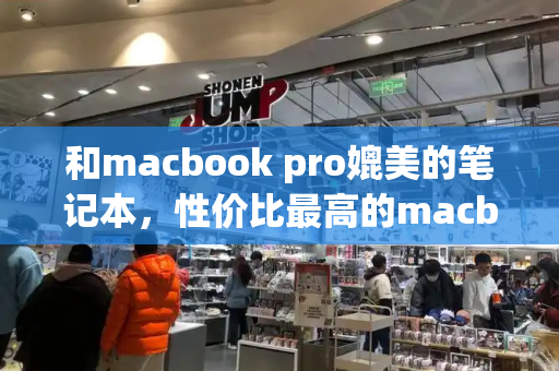 和macbook pro媲美的笔记本，性价比最高的macbook