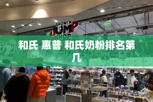 和氏 惠普 和氏奶粉排名第几