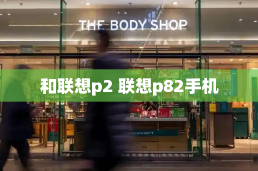 和联想p2 联想p82手机-第1张图片-星选测评