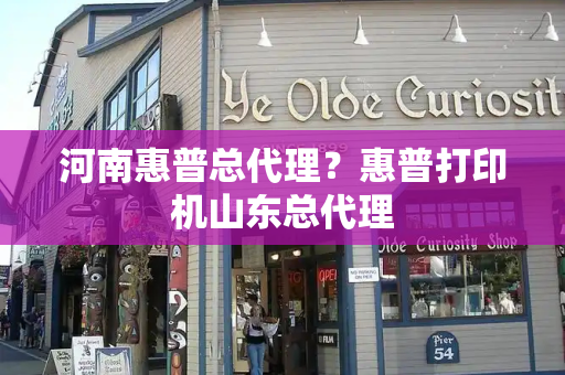 河南惠普总代理？惠普打印机山东总代理