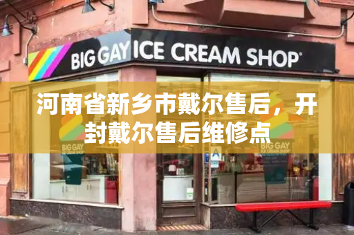 河南省新乡市戴尔售后，开封戴尔售后维修点-第1张图片-星选测评