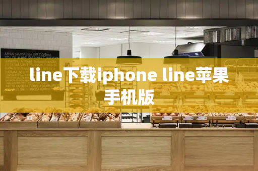 line下载iphone line苹果手机版-第1张图片-星选测评
