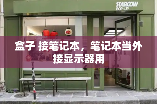 盒子 接笔记本，笔记本当外接显示器用