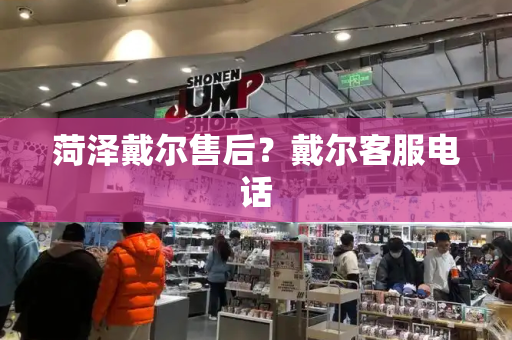菏泽戴尔售后？戴尔客服电话