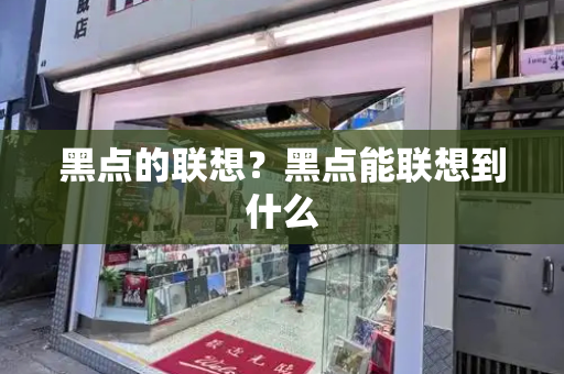 黑点的联想？黑点能联想到什么