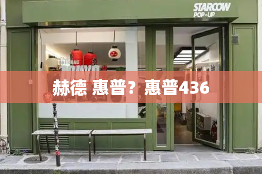 赫德 惠普？惠普436-第1张图片-星选测评