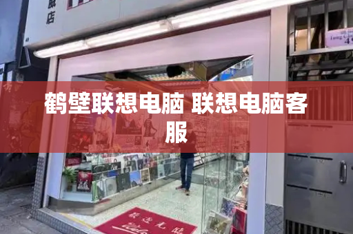 鹤壁联想电脑 联想电脑客服-第1张图片-星选测评