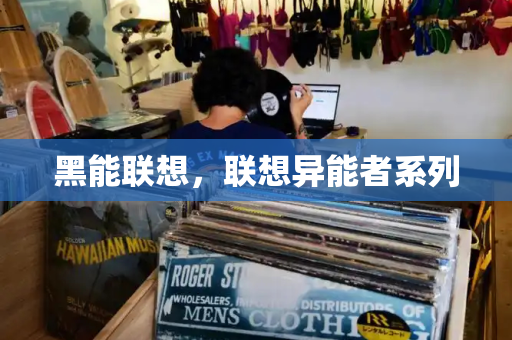 黑能联想，联想异能者系列-第1张图片-星选测评
