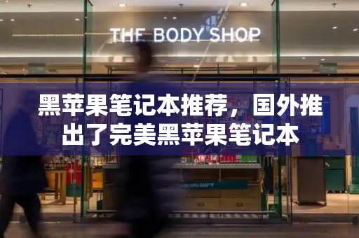 黑苹果笔记本推荐，国外推出了完美黑苹果笔记本