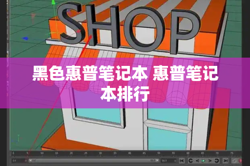 黑色惠普笔记本 惠普笔记本排行