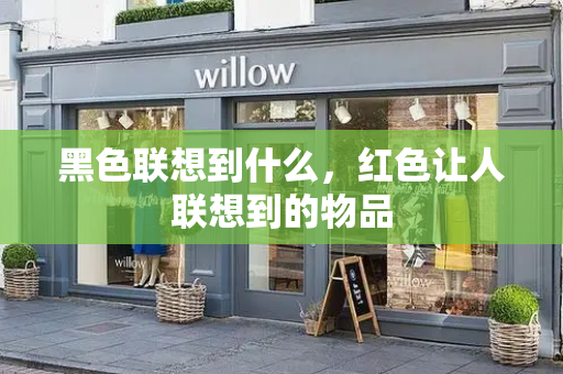 黑色联想到什么，红色让人联想到的物品