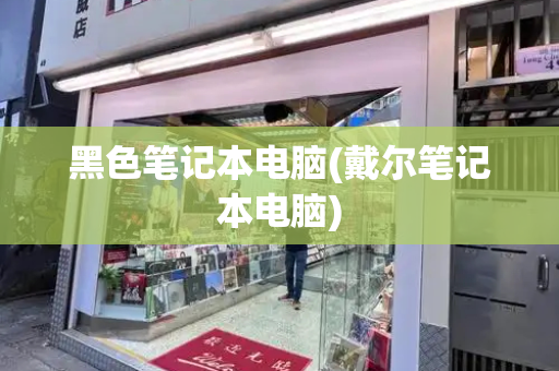黑色笔记本电脑(戴尔笔记本电脑)-第1张图片-星选测评