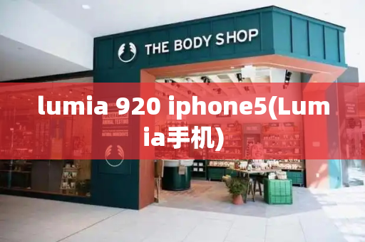lumia 920 iphone5(Lumia手机)