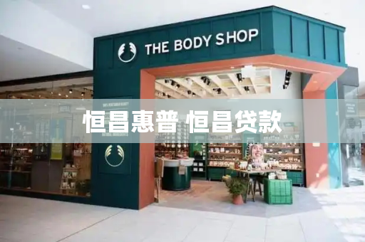 恒昌惠普 恒昌贷款-第1张图片-星选测评