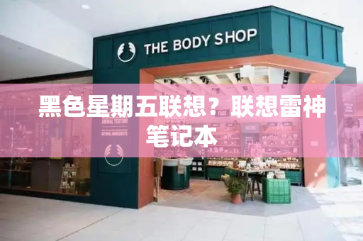 黑色星期五联想？联想雷神笔记本