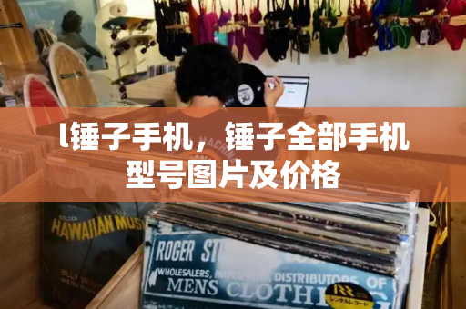 l锤子手机，锤子全部手机型号图片及价格-第1张图片-星选测评