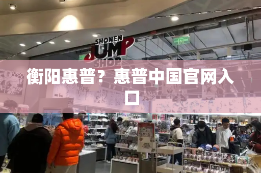衡阳惠普？惠普中国官网入口