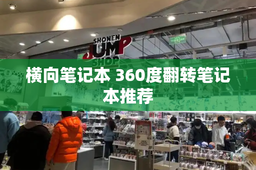 横向笔记本 360度翻转笔记本推荐