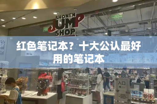 红色笔记本？十大公认最好用的笔记本