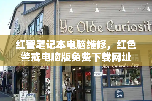 红警笔记本电脑维修，红色警戒电脑版免费下载网址