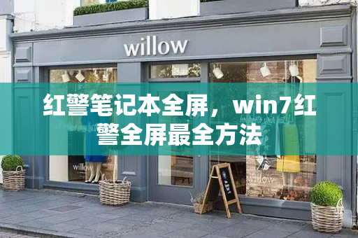红警笔记本全屏，win7红警全屏最全方法