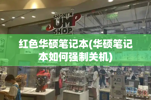 红色华硕笔记本(华硕笔记本如何强制关机)-第1张图片-星选测评